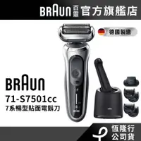 在飛比找蝦皮商城優惠-德國百靈BRAUN 71-S7501cc 7系列暢型貼面電鬍