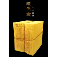 在飛比找蝦皮購物優惠-【富貴佛具】十二元神錢 環保金紙 十二元神 元神燈 元辰錢 