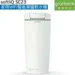 【格溫拜克GRüNBECK】家用WIFI智能單罐軟水機 SOFTLIQ SC-23【APP遙控功能】【贈全台安裝】