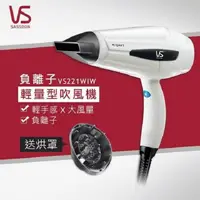 在飛比找鮮拾優惠-【英國VS沙宣】閃漾輕巧大風量負離子吹風機 VS221WIW