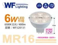 在飛比找松果購物優惠-【舞光】LED 6W 6500K 白光 12V 36度 MR