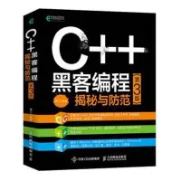 在飛比找Yahoo!奇摩拍賣優惠-C++黑客編程揭秘與防范(第3版) 反病毒工程師入門精選