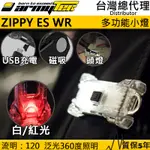 【電筒王】加拿大 ARMYTEK ZIPPY ES WR 120流明 白紅雙光源 多功能燈 小朋友頭燈 USB充電 防水