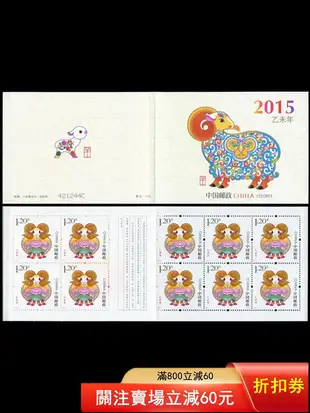 SB-52 2015-1三輪生肖羊小本郵票1311