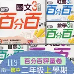 [113學年國中二年級上學期<最新版>講義]南一<百分百評量卷>國文3英語3數學3社會3自然3