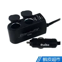 在飛比找蝦皮商城優惠-鈞嵐aibo AB432 加強版車用USB點煙器擴充座(雙U