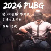 在飛比找蝦皮購物優惠-🏆絕地求生 PUBG 主播專用私人訂製 輔助✔️自瞄 透視✔