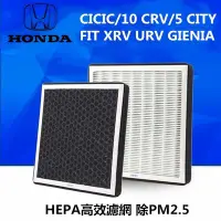 在飛比找Yahoo!奇摩拍賣優惠-CRV 5代 PM2.5 HEPA高效 FIT CICIC 