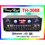 【綦勝音響批發】TONGHAO卡拉OK擴大機 TH-3088 (USB/藍芽) 150W [另有TH-1088可參考]