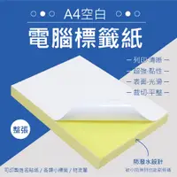 在飛比找PChome24h購物優惠-A4空白電腦標籤紙(整張無裁切)(100入/包)12包組