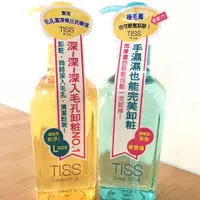 在飛比找蝦皮購物優惠-台灣資生堂公司 TISS 深層卸粧油 230ml 毛孔潔淨／