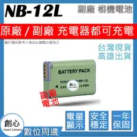 在飛比找蝦皮購物優惠-創心 CANON NB-12L NB12L 電池 原廠充電器