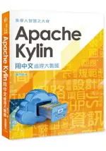 集華人智慧之大成：APACHE KYLIN用中文處理大數據