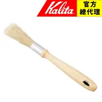 在飛比找蝦皮購物優惠-【日本Kalita】咖啡毛刷(無logo) 日本原廠在台灣代