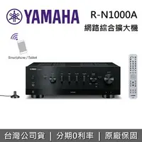 在飛比找樂天市場購物網優惠-【新機上市+私訊再折】YAMAHA 山葉 R-N1000A 