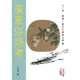 在飛比找遠傳friDay購物優惠-廣東俗語考(POD)[95折] TAAZE讀冊生活