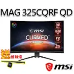 (送護眼螢幕燈)MSI微星 MAG 325CQRF-QD 31.5吋 曲面電競螢幕