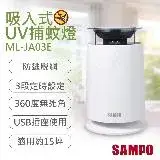 聲寶 UV吸入式捕蚊燈 ML-JA03E