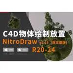 C4D模型物體繪製放置插件NITRO4D NITRODRAW V1.25 FOR CINEMA 4D R20-S24 W