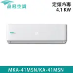 自助價【品冠】5-7坪 定頻分離式冷專冷氣 MKA-41MSN/KA-41MSN★加碼送