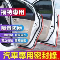 在飛比找Yahoo!奇摩拍賣優惠-福特專用隔音條 適用於Focus EcoSport Kuga