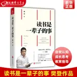 讀書是一輩子的事  正版現貨 樊登 馬東 尹建莉 張德芬誠摯 自我認知成長思考 教育指導成功勵志書籍 磨鐵 外文書店