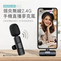 在飛比找PChome24h購物優惠-HANLIN-Pmic 領夾無線2.4G手機直播麥克風-蘋果