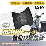 【台灣製造】 MANY MOTO 腳踏墊 MANY MOTO 110 腳踏墊 防滑踏墊 排水踏墊 腳踏板 附螺絲 輪胎紋