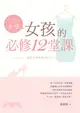 下一站：幸福－女孩的必修12堂課