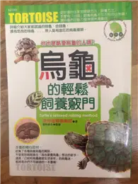 在飛比找TAAZE讀冊生活優惠-烏龜的輕鬆飼養竅門－寵物屋1 (二手書)