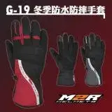 在飛比找遠傳friDay購物優惠-【M2R】G-19 冬季防水防摔手套(安全帽│機車│內襯│觸