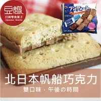 在飛比找樂天市場購物網優惠-【豆嫂】日本零食 Bourbon北日本帆船雙味巧克力餅乾(多