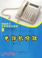 在飛比找三民網路書店優惠-電話機修理（簡體書）