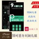 <防窺非滿>IPHONE I7+/I8+ 9H鋼化玻璃保護貼 防刮 鋼化膜 螢幕貼 非滿版 現貨 高品質