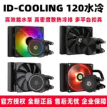 ♞,♘,♙【現貨 下單立減】ID-COOLING FX120 ARGB/FROSTFLOW X 120一件式式電腦CPU