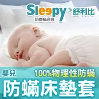 在飛比找Yahoo!奇摩拍賣優惠-Sleepy防塵蟎寢具_嬰兒(L)床墊套(與3M防璊及北之特