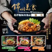 在飛比找ETMall東森購物網優惠-【2盒組】錦州美食 就這味兒~ 乾拌麵禮盒 (4入組)【口味