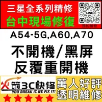 在飛比找蝦皮購物優惠-【三星主機板快修】A54-5G/A60/A70不開機/重啟/