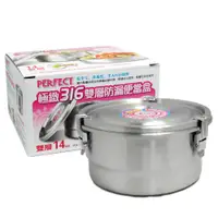 在飛比找松果購物優惠-【一品川流】 PERFECT極緻316雙層防漏便當盒-14c