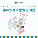 汪喵星球：貓咪沙西米主食生肉餐/8種口味/300G/台灣製(冷凍2000免運)