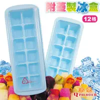 在飛比找松果購物優惠-派樂 冰塊製冰格12格裝含蓋子 製冰模 冰磚盒 製冰盒 製冰
