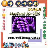 在飛比找蝦皮購物優惠-15吋 M3晶片分期 Apple MacBook Air (