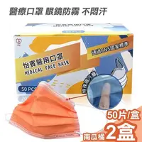 在飛比找PChome24h購物優惠-【怡賓】眼鏡防霧型醫療級三層口罩50片/盒x2-南瓜橘(YB