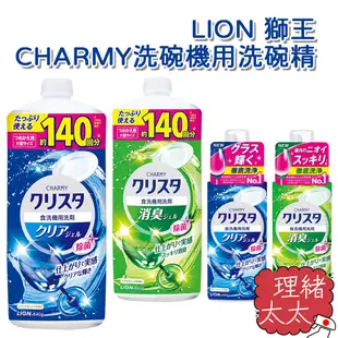 【LION 獅王】CHARMY 洗碗機專用 洗碗精 480g【理緒太太】日本進口 補充瓶 洗碗劑 洗潔精 洗碗機用