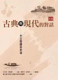 在飛比找誠品線上優惠-古典與現代的對話: 中文閱讀與表達 (第5版)