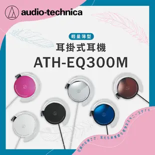 【鐵三角】 ATH-EQ300M 耳掛式耳機 有線耳機