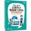 TQC 2016企業用才電腦實力評核：辦公軟體應用篇