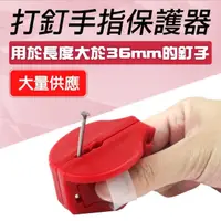 在飛比找momo購物網優惠-【工具王】安全手指 護具 指頭指套 防錘器 防錘器 630-