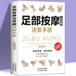 ☘七味☘【台灣發貨】正版包郵 足部按摩治百病速查手冊一本通彩圖版 足療中醫養生書籍