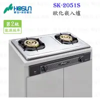 在飛比找蝦皮購物優惠-高雄 豪山牌 SK-2051 P / S 歐化 嵌入爐 ☆ 